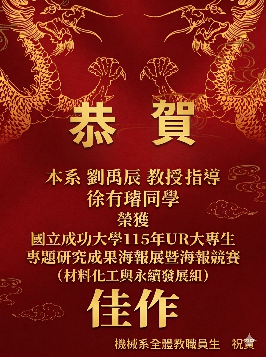 恭賀！劉禹辰實驗室徐有璿同學榮獲國立成功大學115年UR大專生專題研究成果海報展暨海報競賽（材料化工與永續發展組）-佳作