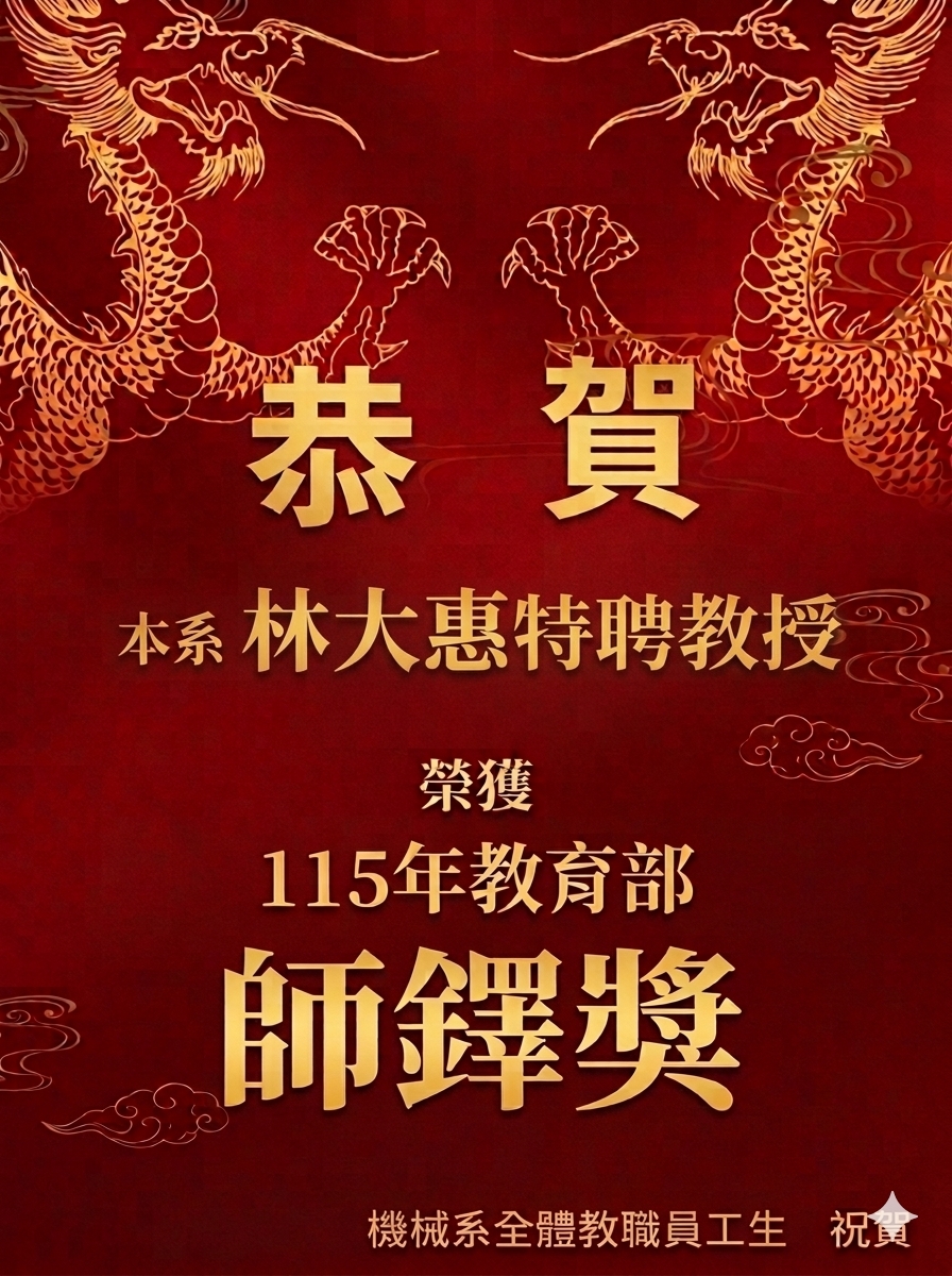 恭賀！林大惠特聘教授榮獲115年教育部師鐸獎