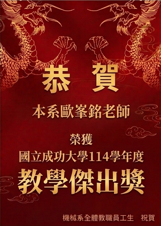 恭賀！歐峯銘老師榮獲國立成功大學114學年度【教學傑出獎】