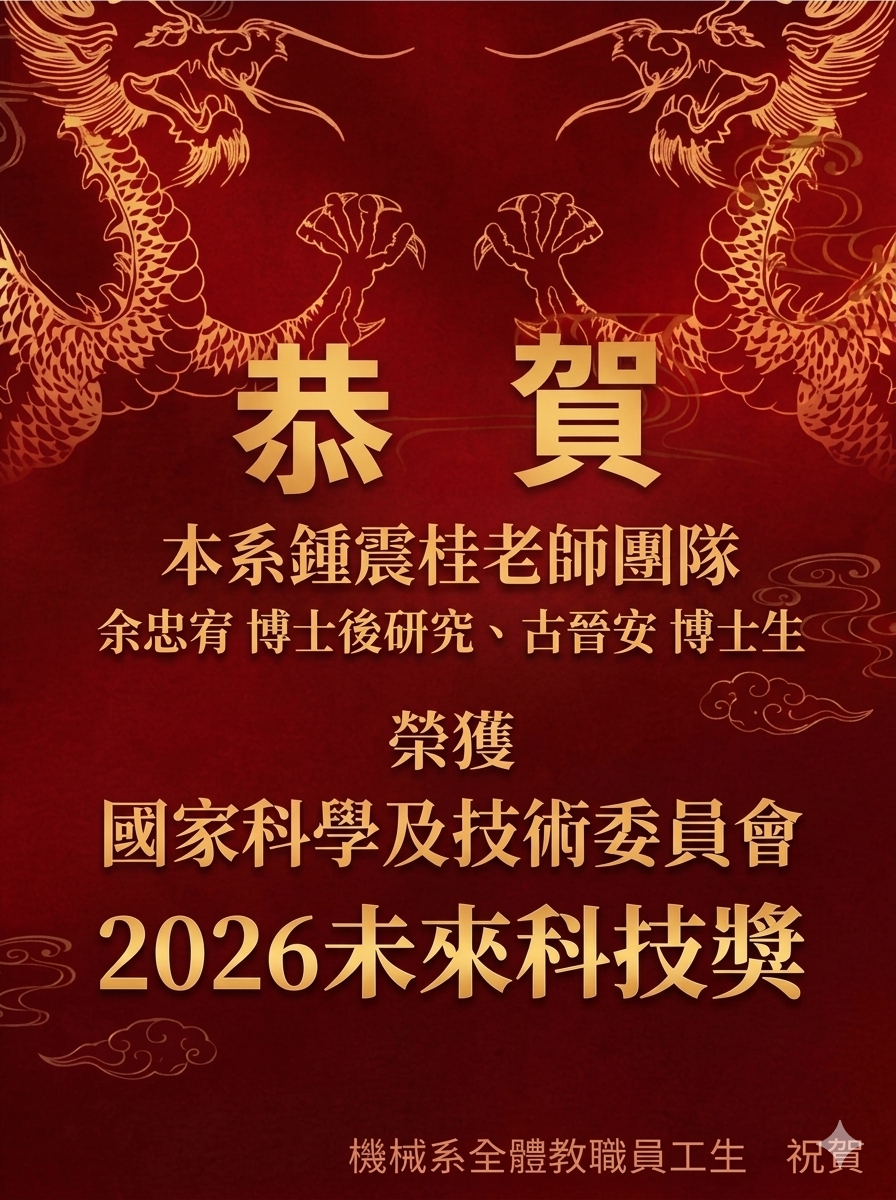 恭賀！鍾震桂老師團隊獲國科會 【2026未來科技獎】